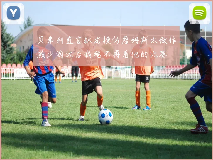 贝弗利直言狄龙模仿詹姆斯太做作威少淘汰后我绝不再看他的比赛